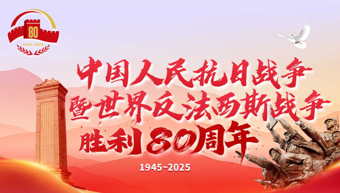 中國人民抗日戰爭暨世界反法西斯戰爭勝利80周年