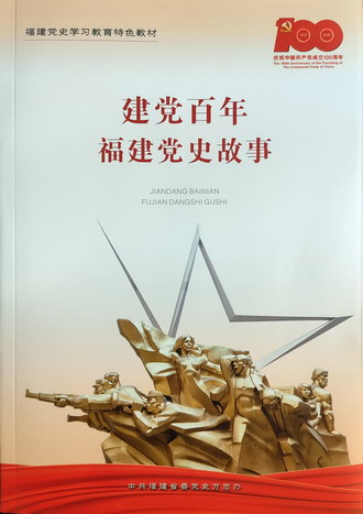 33-建黨百年——福建黨史故事.jpg