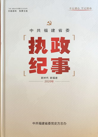 35-執(zhí)政紀(jì)事2020.jpg