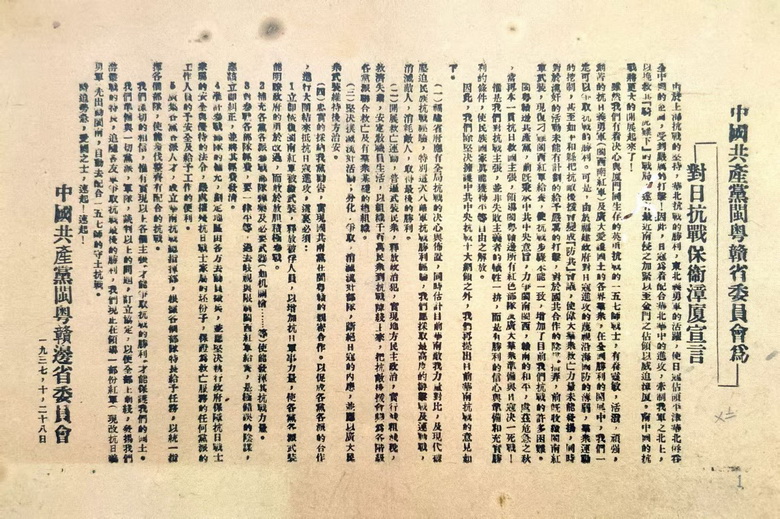 中國共產黨閩粵贛邊省委印發的《對日抗戰保衛漳廈宣言》布告_調整大小.jpg